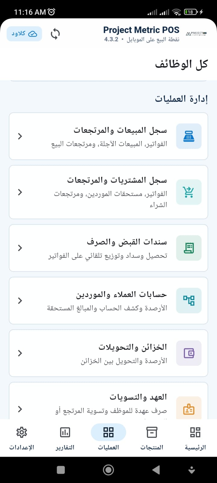 قائمة عمليات تطبيق نقاط البيع للموبايل للمبيعات والمشتريات والسندات والحسابات
