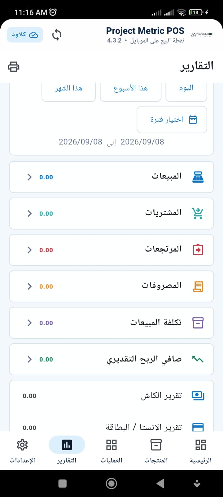 تقارير تطبيق Project Metric POS للموبايل وتشمل المبيعات والمشتريات والمصروفات وصافي الربح