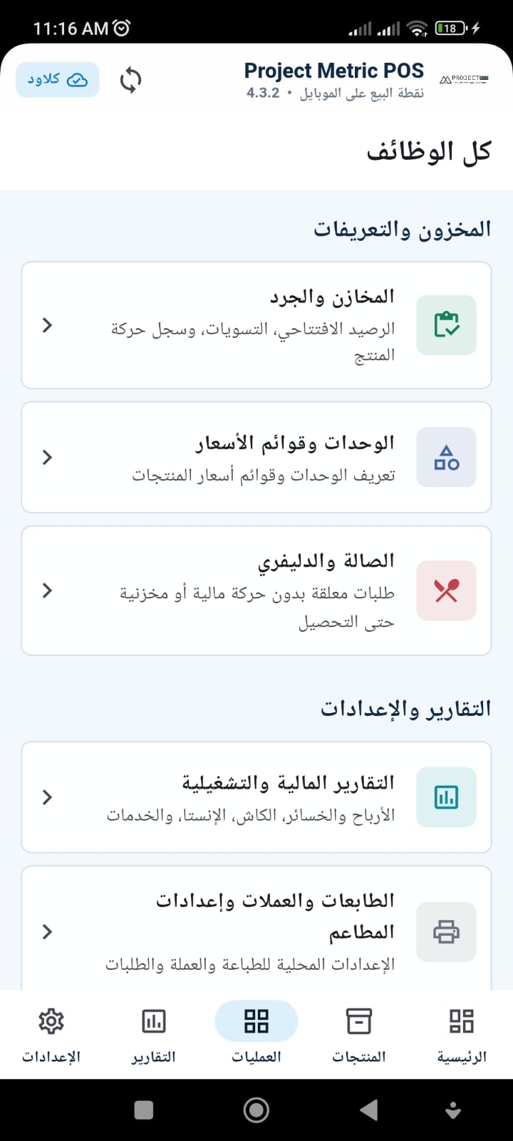 المخزون والوحدات وقوائم الأسعار وإعدادات المطاعم في تطبيق نقاط البيع