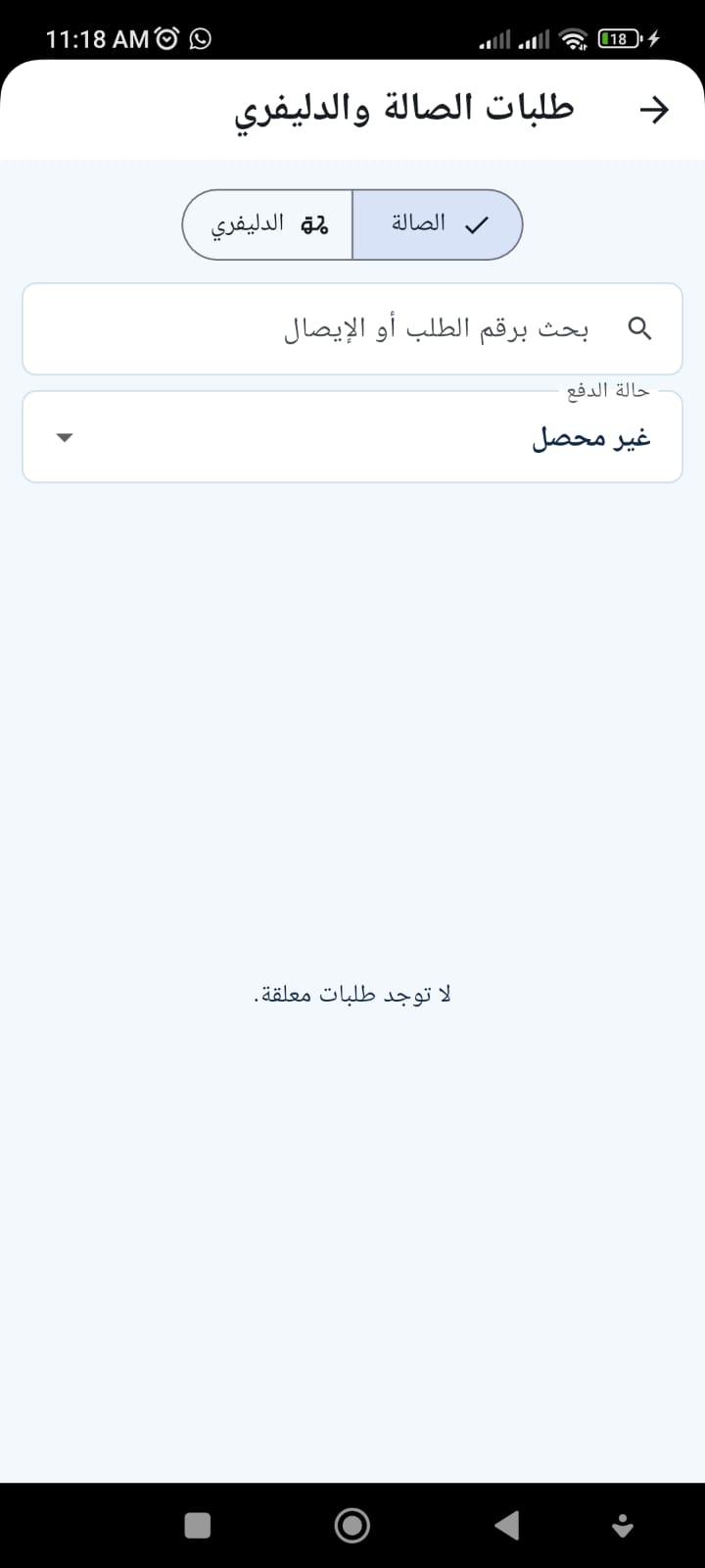 طلبات الصالة والدليفري في تطبيق كاشير المطاعم للموبايل