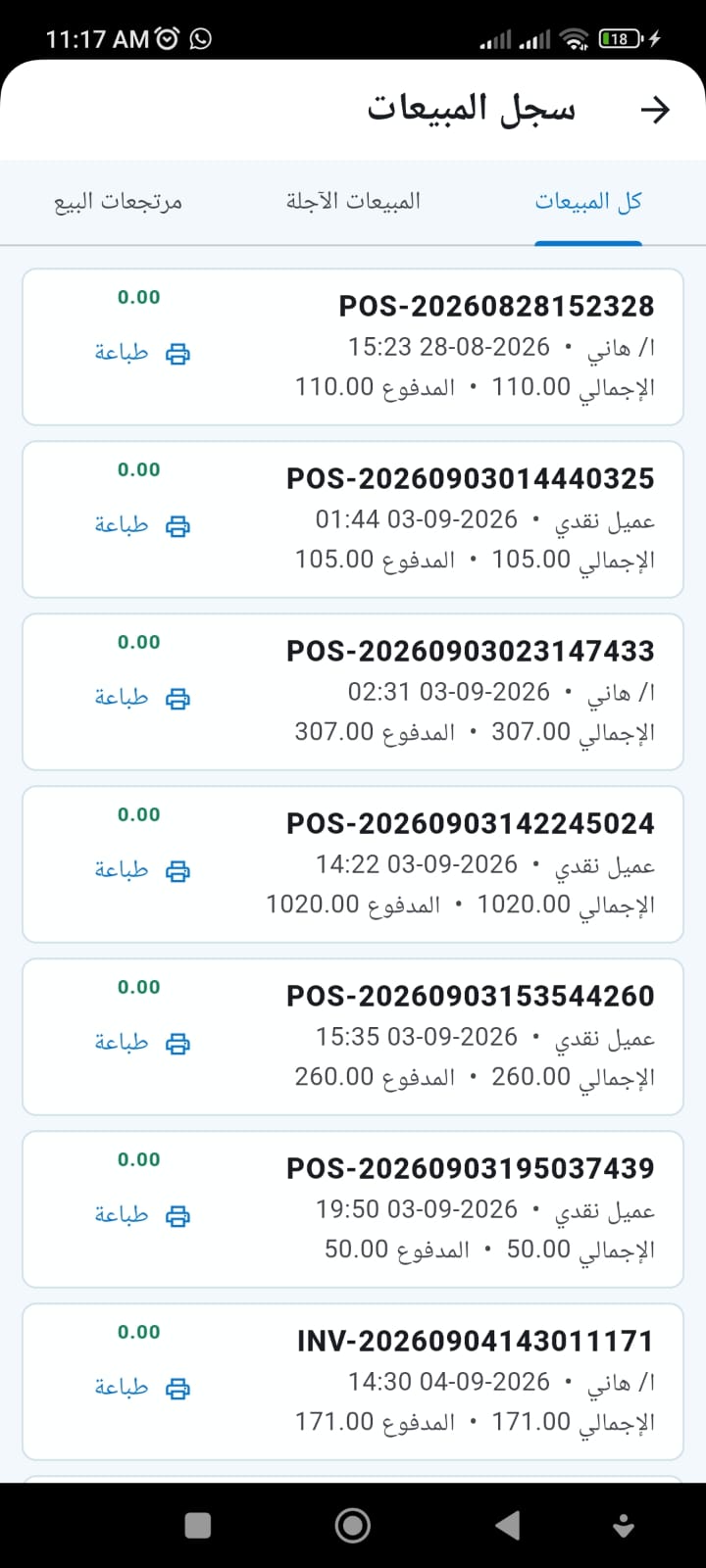 سجل فواتير المبيعات والمرتجعات في تطبيق كاشير الموبايل