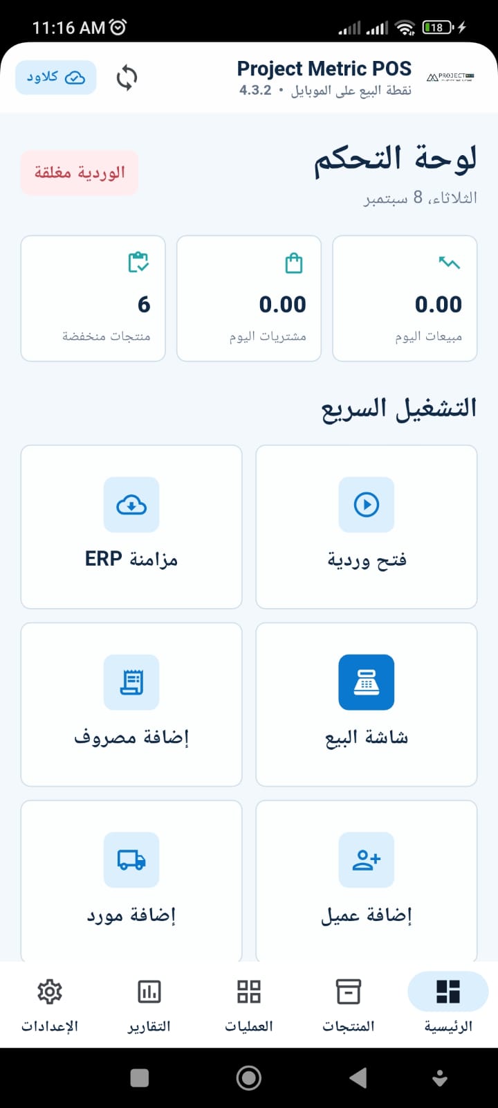 لوحة تحكم تطبيق Project Metric POS للموبايل وتظهر المبيعات والمشتريات والمخزون