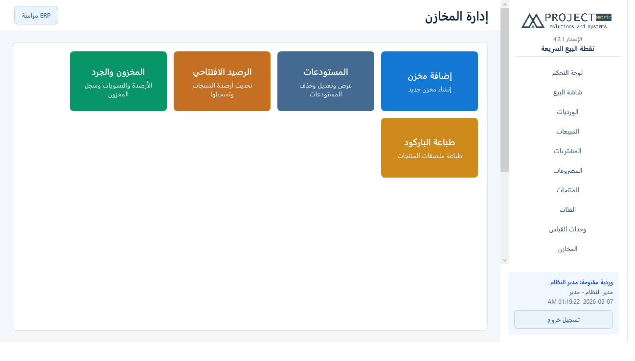 المخازن