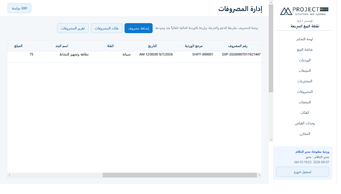 المصروفات