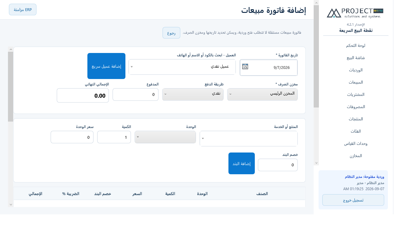 إضافة فاتورة مبيعات مستقلة