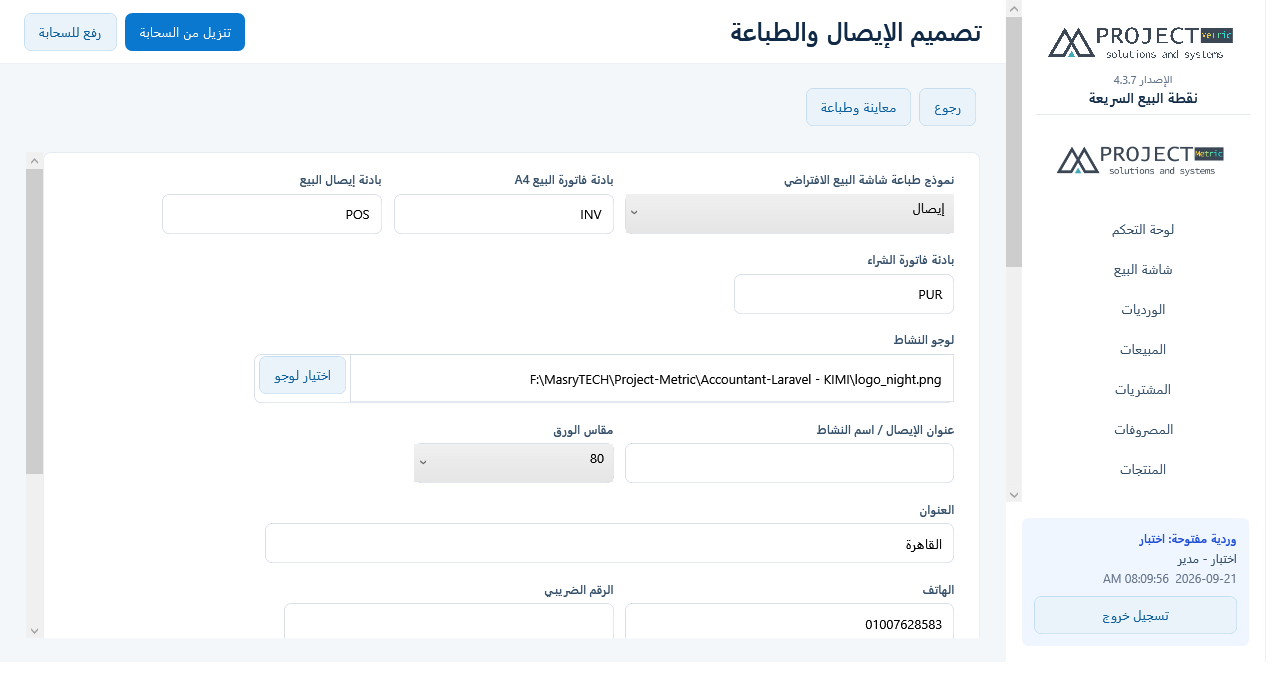 اختيار نموذج طباعة شاشة البيع
