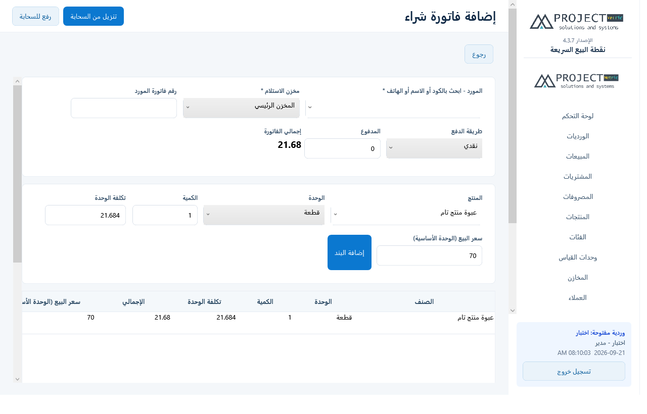 تعديل سعر البيع من فاتورة الشراء