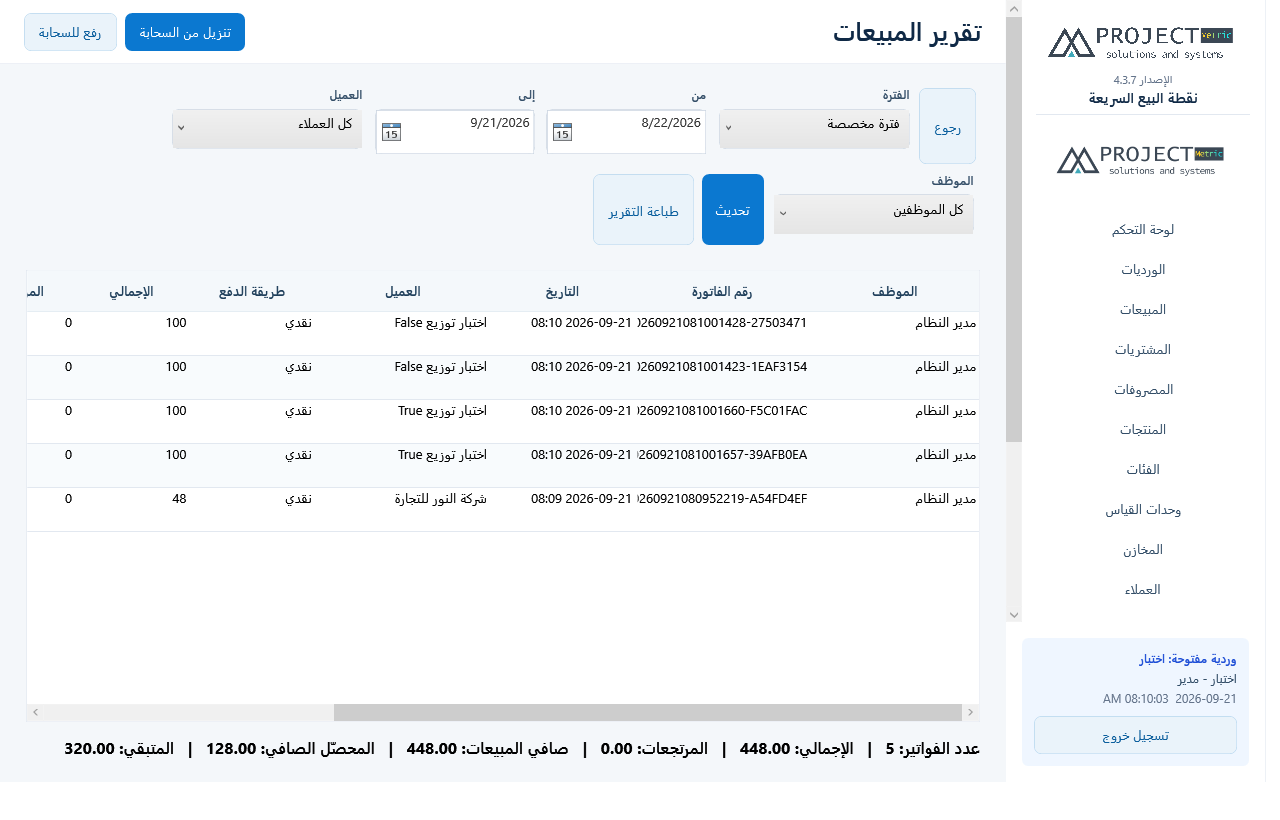 فلتر الموظف في تقرير المبيعات