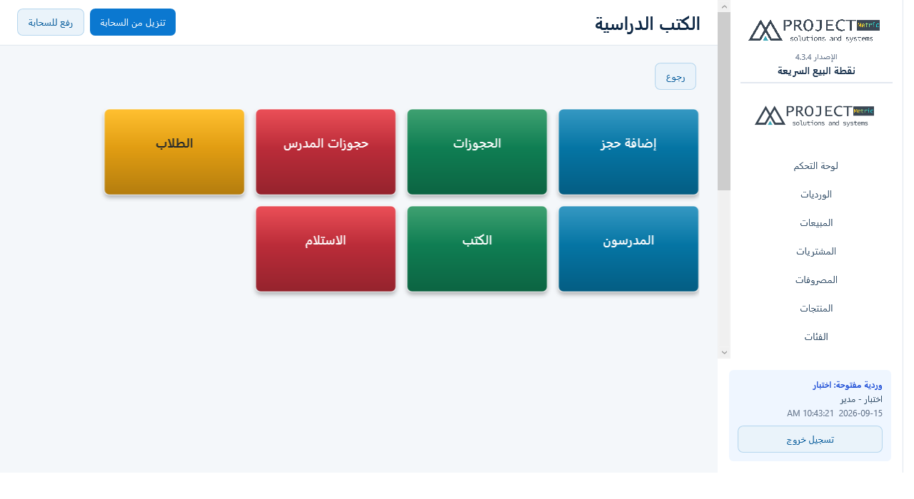 إدارة الكتب الدراسية