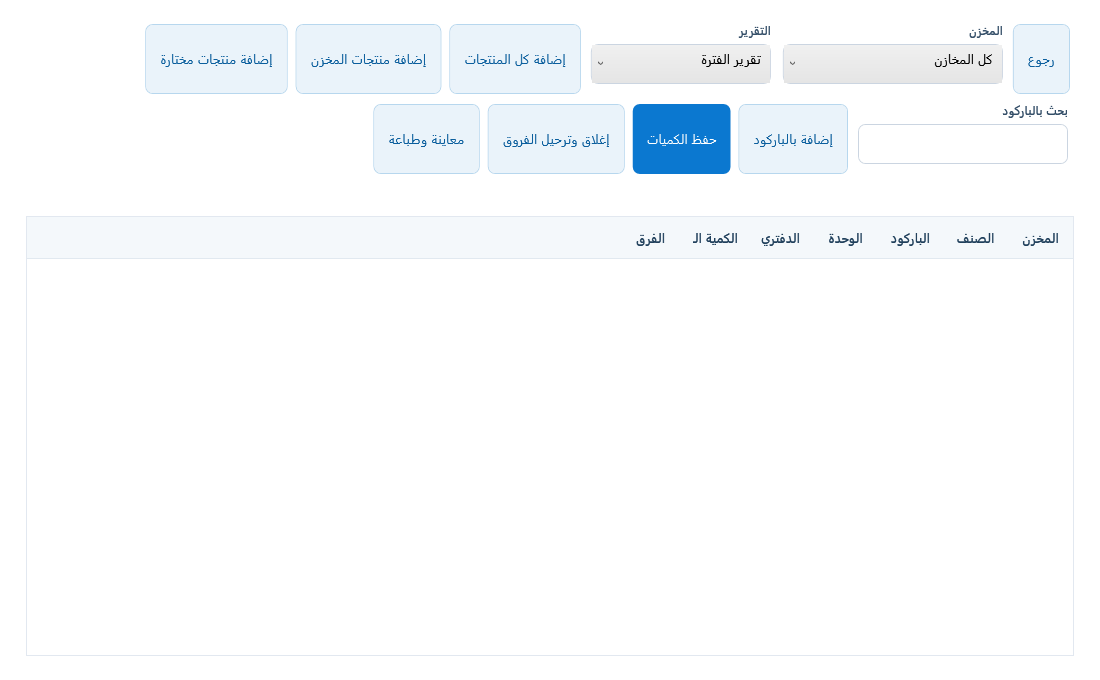 شاشة إضافة منتجات الجرد وحفظ الكميات وتقارير الفروق والإغلاق.