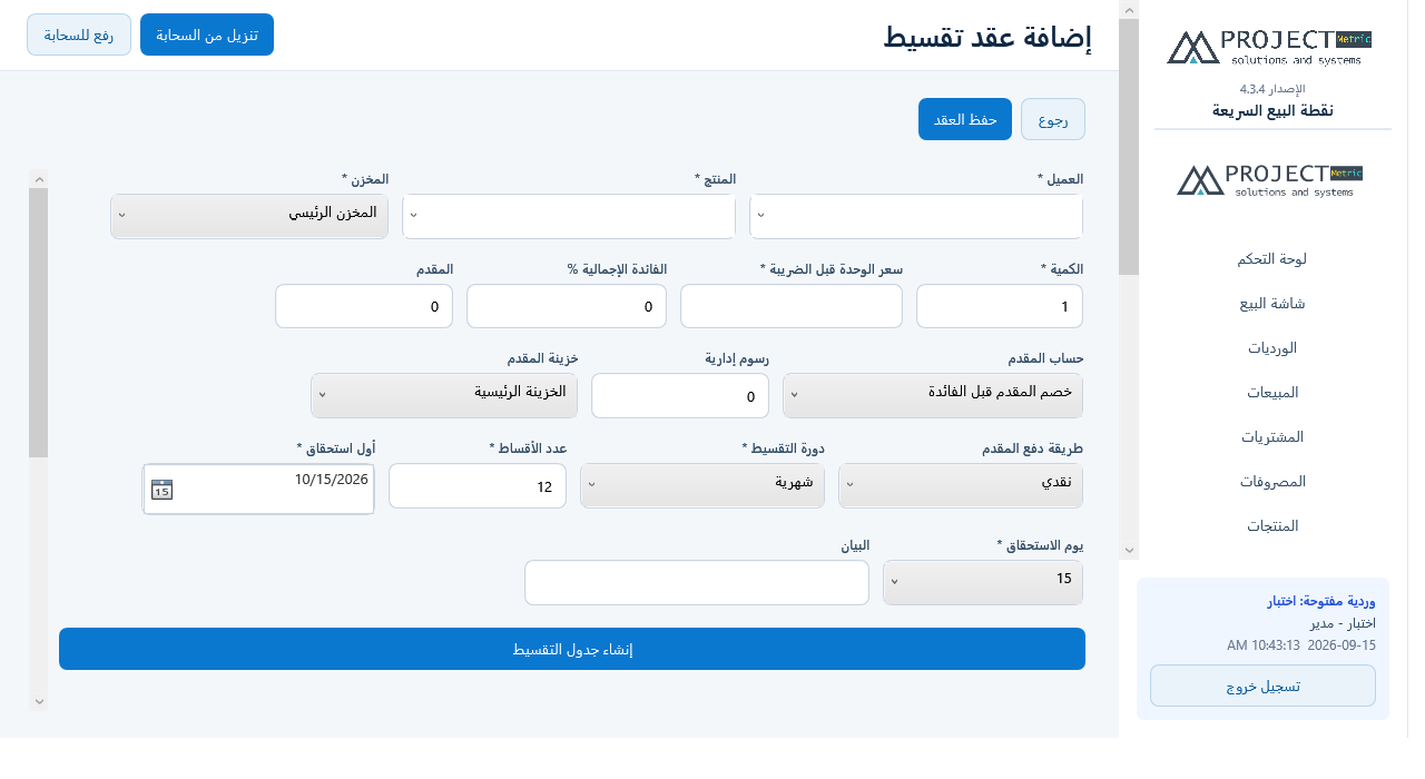 إضافة عقد تقسيط