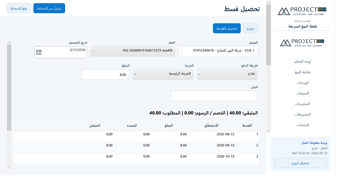 تحصيل الأقساط
