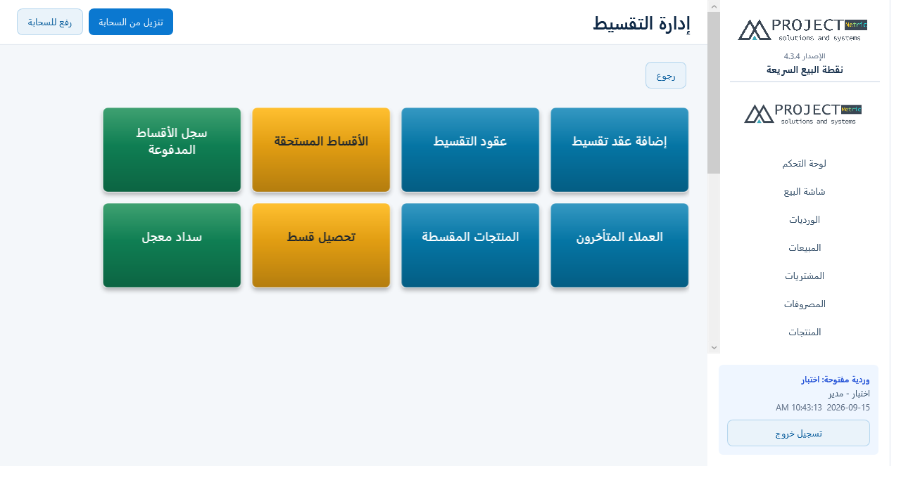 إدارة التقسيط