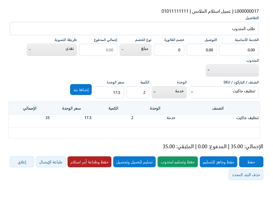 تعديل طلب المغسلة