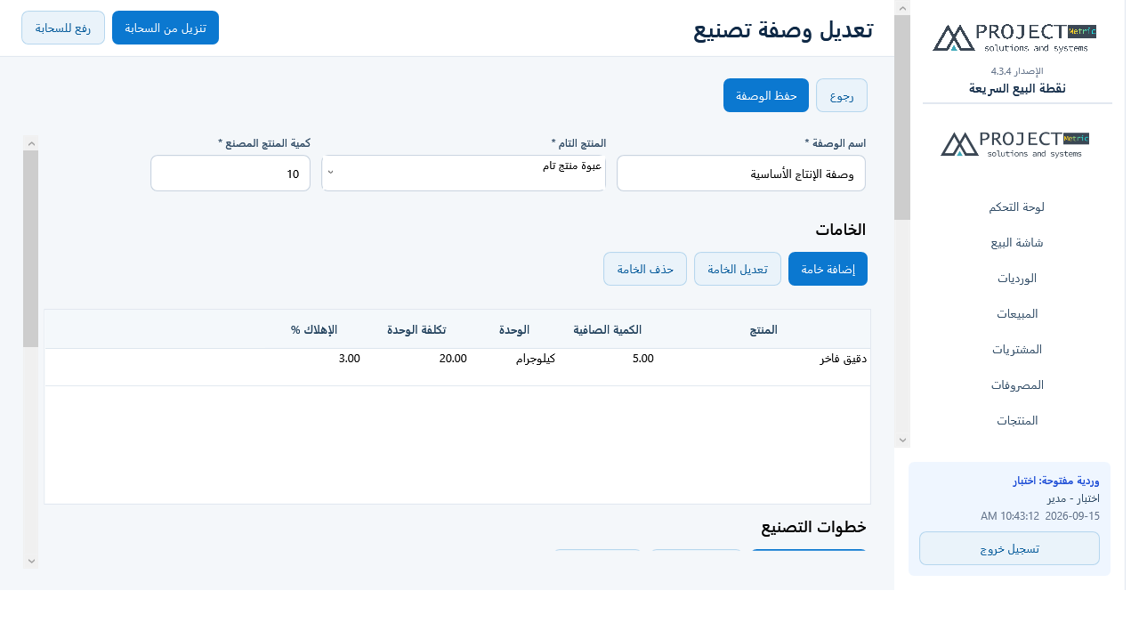 الوصفة والخامات