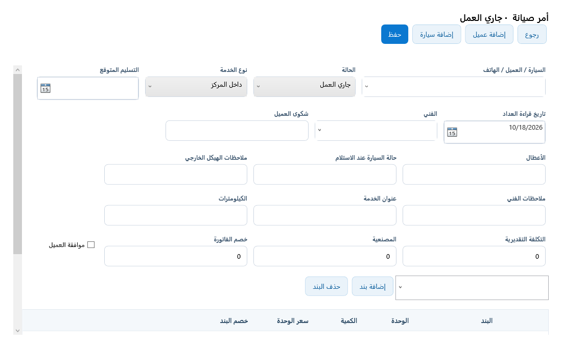 أمر الصيانة: السيارة والعداد والملاحظات والبنود وحالة العمل.